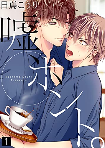 『【特典付き合本】嘘、ホント。』