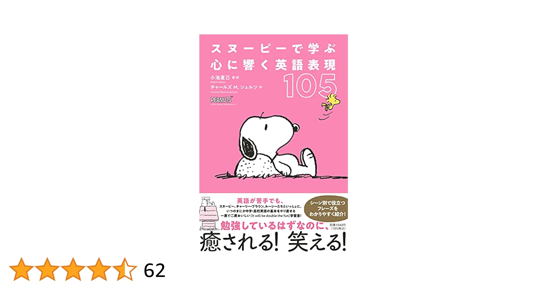 スヌーピーで学ぶ 心に響く英語表現105 (単行本) | 小池 直己