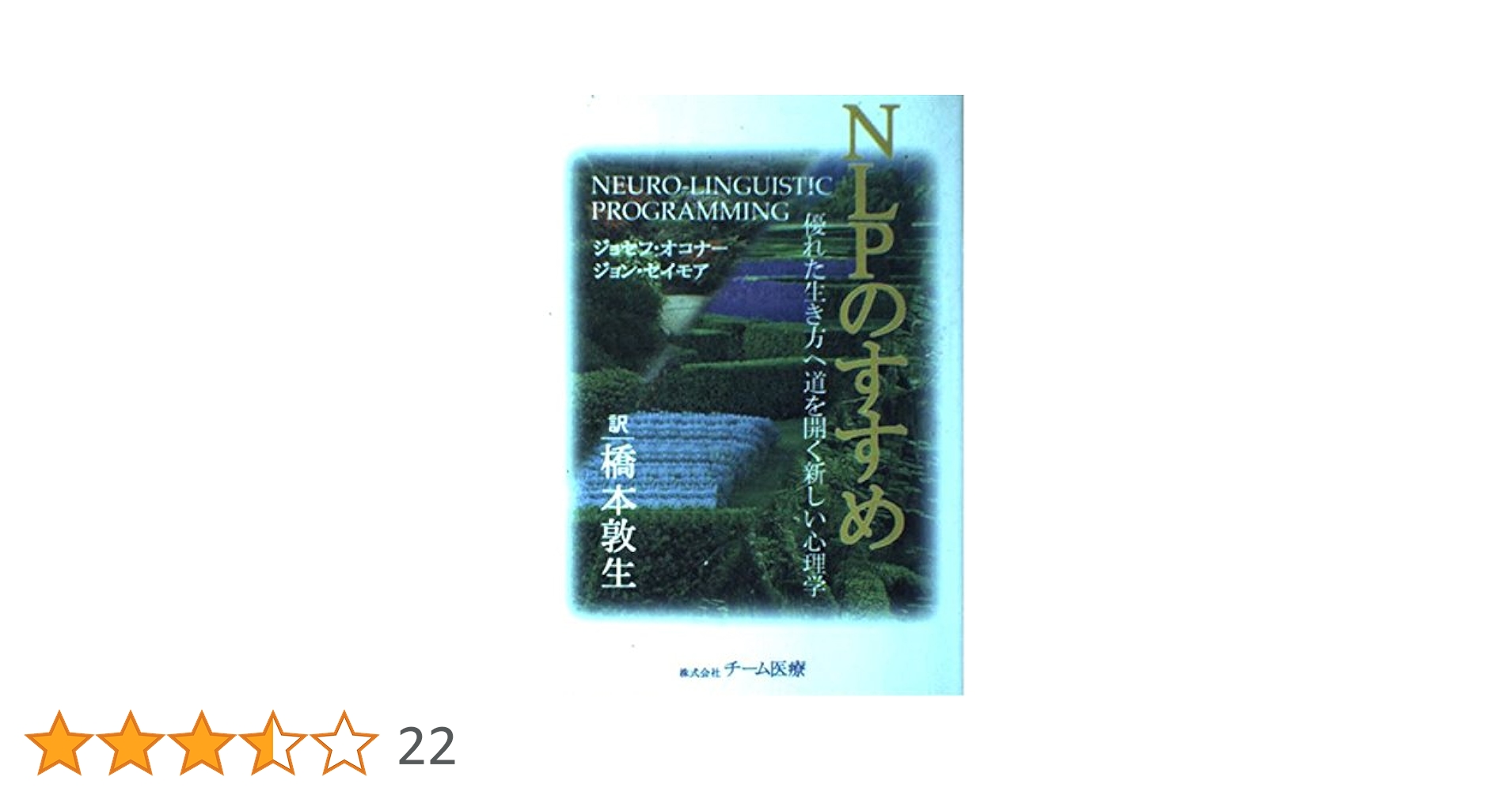 NLP実践マニュアル : 神経言語プログラミング NLP実践マニュアル | ジョセフ・オコナー, ユール洋子 |本