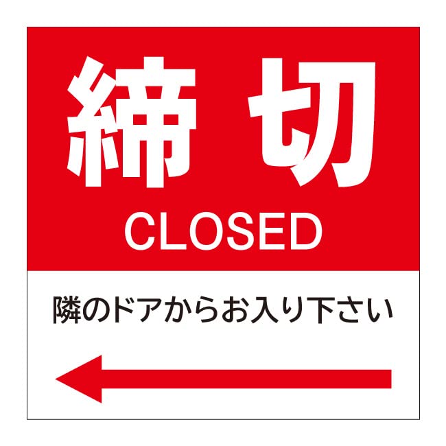 【締切 閉めきり 自動ドア 注意 ドア用開放禁止 警告 禁止 危険 扉 ドア 表示 看板】サイン 屋外 防水 板 プレート看板 プレート プレートタイプ フェンス 標示
