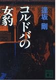コルドバの女豹 (講談社文庫)