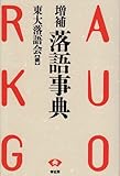 落語事典 落語事典