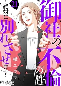 御社の不倫の件～絶対に別れさせます～(21) (コミックなにとぞ)