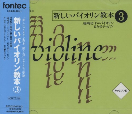 篠崎バイオリン教本３ 篠崎バイオリン教本(3) 改訂版 | 篠崎 弘嗣 |本 | 通販 | Amazon