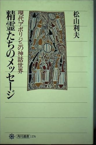 精霊たちのメッセージ: 現代アボリジニの神話世界 (角川選書 276)