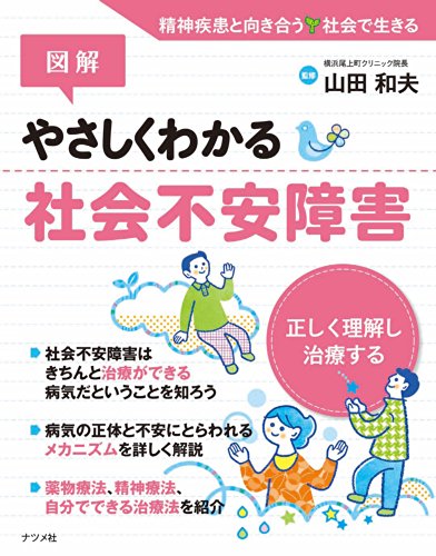 図解 やさしくわかる社会不安障害 図解 やさしくわかる社会不安障害