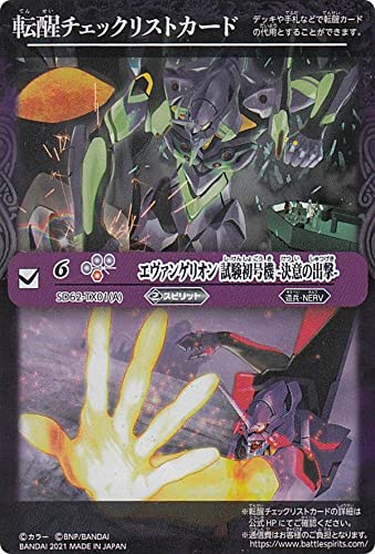 Amazon.co.jp: [転醒チェックリスト] バトルスピリッツ SD62-TX01A