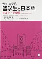 Daigaku Daigakuin-Sei No Nihongo (5) - Japanese For International College/Graduate Students (5) - Japanese Writing Study Book 4757411790 Book Cover