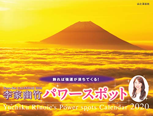 無料電子書籍 アプリ カレンダー2020 李家幽竹 パワースポット (ヤマケイカレンダー2020) バイ