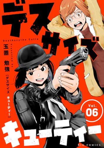 デスサイズキューティー【単話】(6) (やわらかスピリッツ)