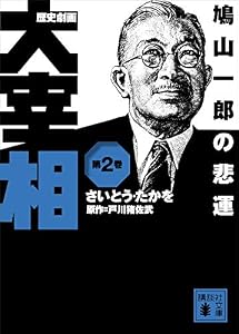 歴史劇画　大宰相　第二巻　鳩山一郎の悲運 (講談社文庫)