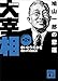 歴史劇画 大宰相 第二巻 鳩山一郎の悲運 (講談社文庫)
