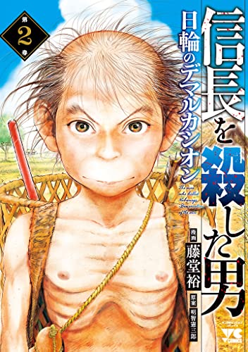 信長を殺した男～日輪のデマルカシオン～　2 (ヤングチャンピオン・コミックス)