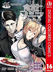 食戟のソーマ カラー版 16 (ジャンプコミックスDIGITAL)