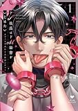 ドS社長はドM秘書をいじめたい～オフィスでぬれとろ玩具レビュー～ 1【電子限定漫画付き】 ドS社長はドM秘書をいじめたい～オフィスでぬれとろ玩具レビュー～【コミックス版】 (ラブコフレコミックス)