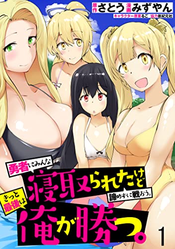 勇者にみんな寝取られたけど諦めずに戦おう。きっと最後は俺が勝つ。 WEBコミックガンマぷらす連載版 第一話 勇者にみんな寝取られたけど諦めずに戦おう。きっと最後は俺が勝つ。 WEBコミックガンマぷらす連載版