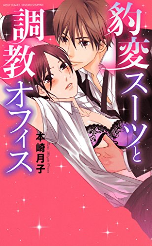 『豹変スーツと調教オフィス』