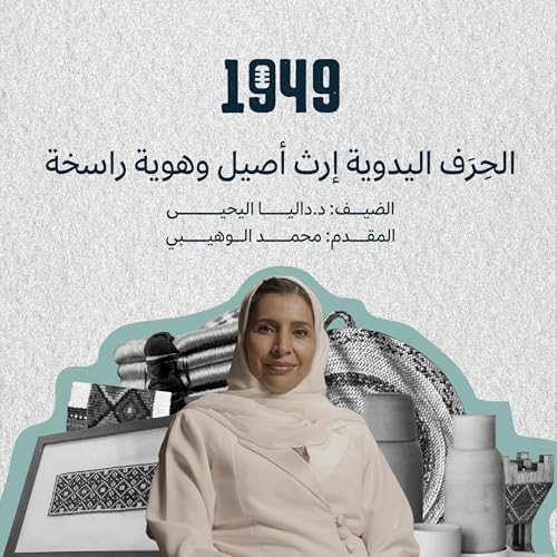 الحِرَف اليدوية إرث أصيل وهوية راسخة Podcast Por arte de portada