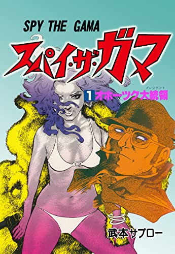スパイ・ザ・ガマ 1 (マンガの金字塔)
