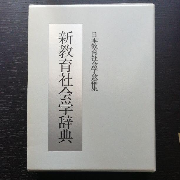 新教育社会学辞典 新・教育の社会学 | 有斐閣