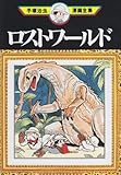 ロストワールド (手塚治虫漫画全集 130)