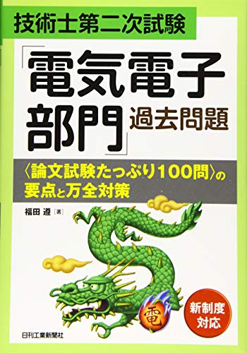 無料電子書籍 おすすめ 技術士第二次試験「電気電子部門」過去問題の要点と万全対策 バイ