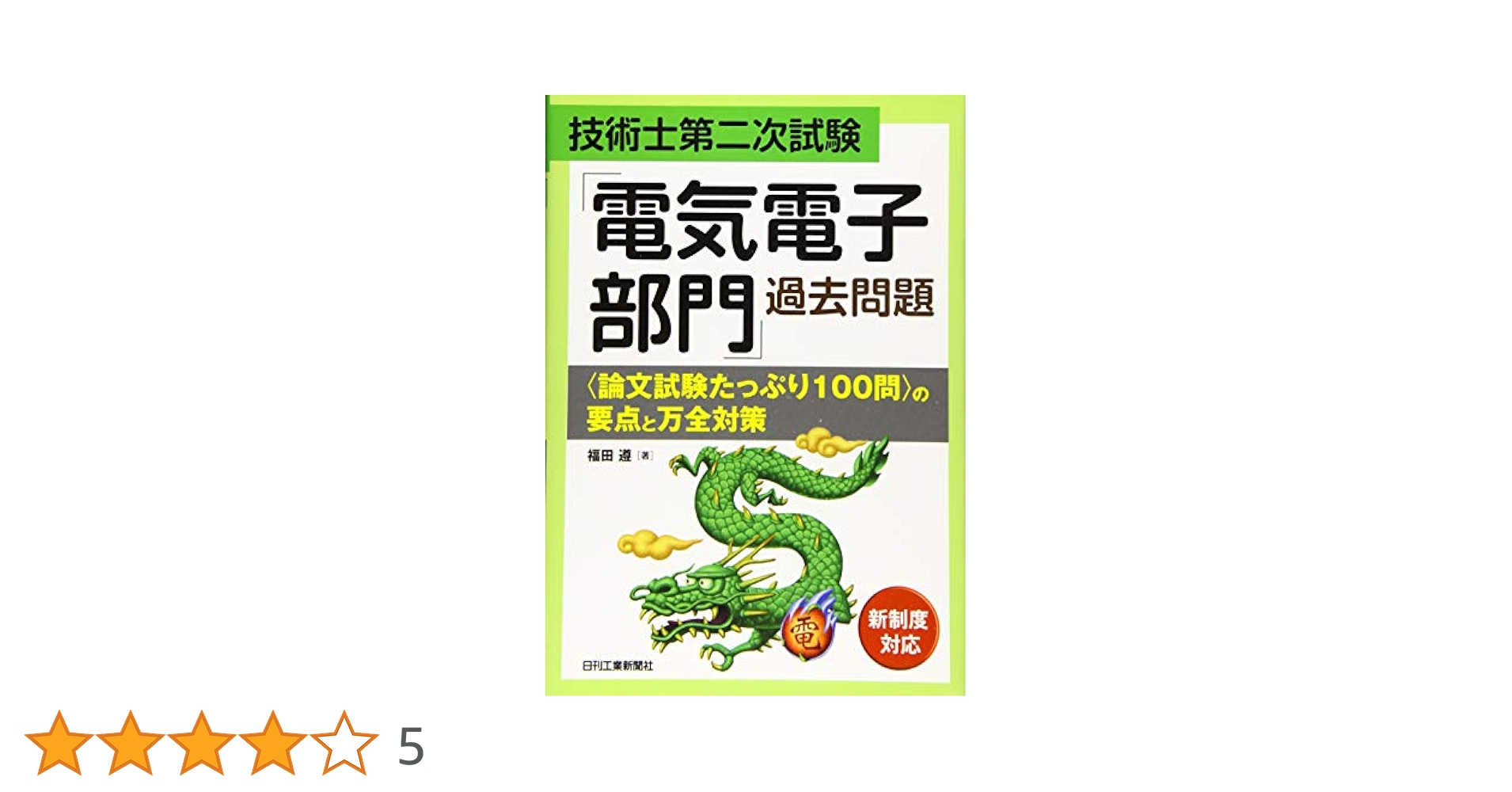 [値下げ中]令和６年度技術士第二次試験 電気電子部門 参考書 　8冊セット 技術士第二次試験「電気電子部門」論文作成のための必修知識