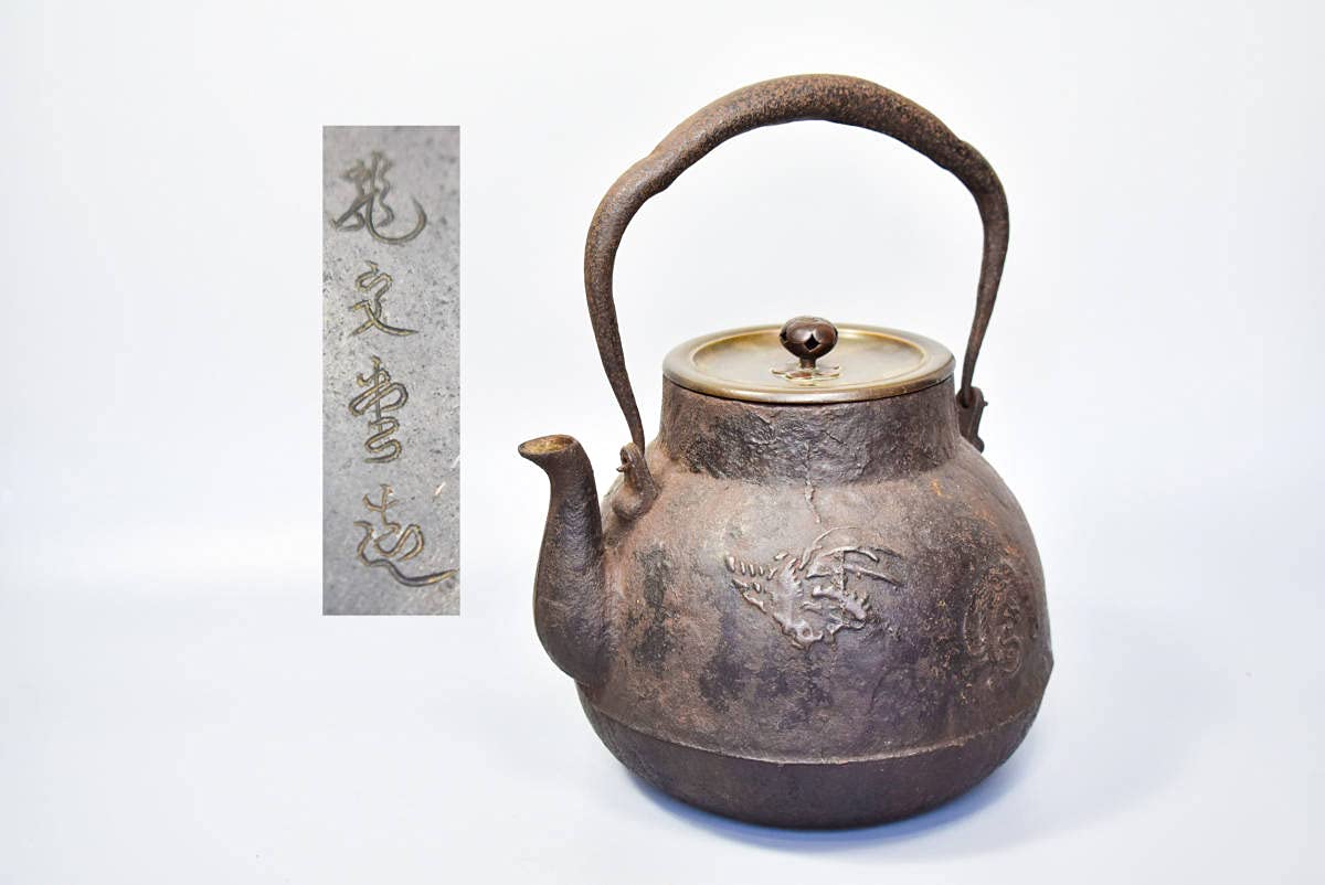 Amazon.co.jp: 龍文堂造 茶筅形 鉄瓶 梅摘み 雲龍紋 在銘 湯沸 茶道具 