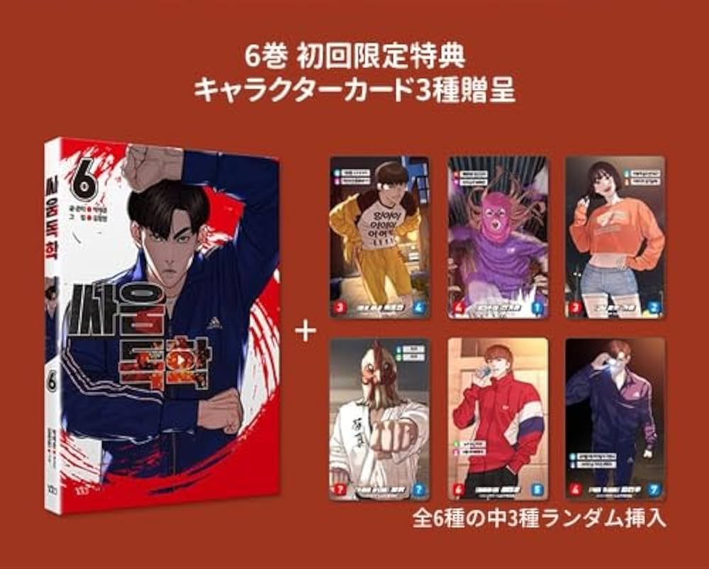 喧嘩独学　トレカ　14枚 6巻] パク・テジュン「喧嘩独学」[初回限定キャラクターカード3種贈呈