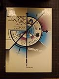 コンパクト・シティ