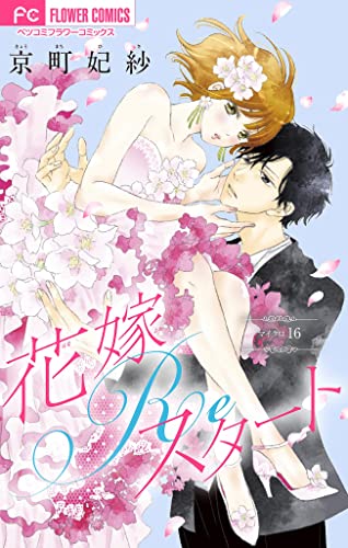 花嫁Reスタート【マイクロ】(16) (フラワーコミックス)