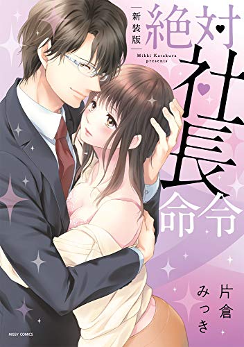 『絶対社長命令』1巻