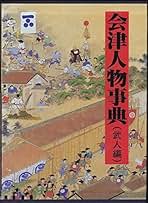 送料込み【会津人物事典 (文人編/画人編)2冊セット】 会津人物事典 (武人編) | 小島 一男 |本 | 通販 | Amazon