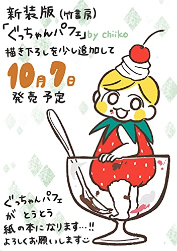 『はじめて育児 ぐっちゃんパフェ』1巻