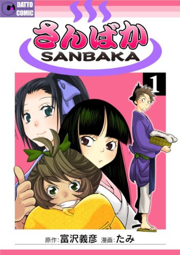 さんばか 1 第一景 湯屋最高 富沢義彦 たみ マンガ Kindleストア Amazon