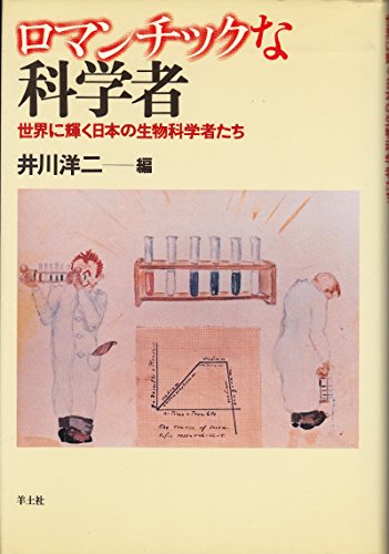 無料電子書籍アプリ ロマンチックな科学者―世界に輝く日本の生物科学者たち バイ