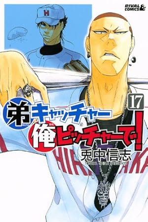 弟キャッチャー俺ピッチャーで!(20) (ライバルコミックス) | 兎中 信志