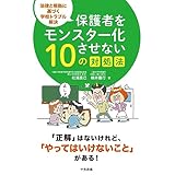 保護者をモンスター化させない10の対処法: 法律と根拠に基づく学校トラブル解決