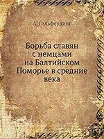 Борьба славян с немцами на Балтийском Поморье в средние века 5517884733 Book Cover