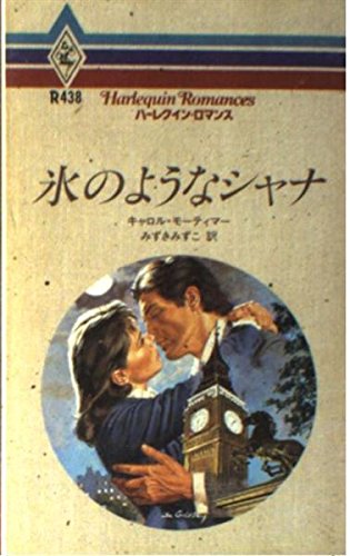 PDFダウンロード 氷のようなシャナ (ハーレクイン・ロマンス (R438)) バイ
