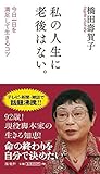 私の人生に老後はない。: 今日一日を満足して生きるコツ