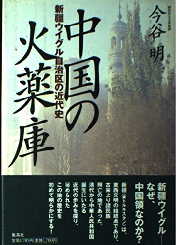 【1ぺア】パルナシウス・アポロ（中国/新疆省） 中国の火薬庫 〜新疆ウイグル自治区の近代史〜 | 今谷 明 |本 | 通販