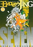 王ドロボウJING新装版 (全7巻) Kindle版