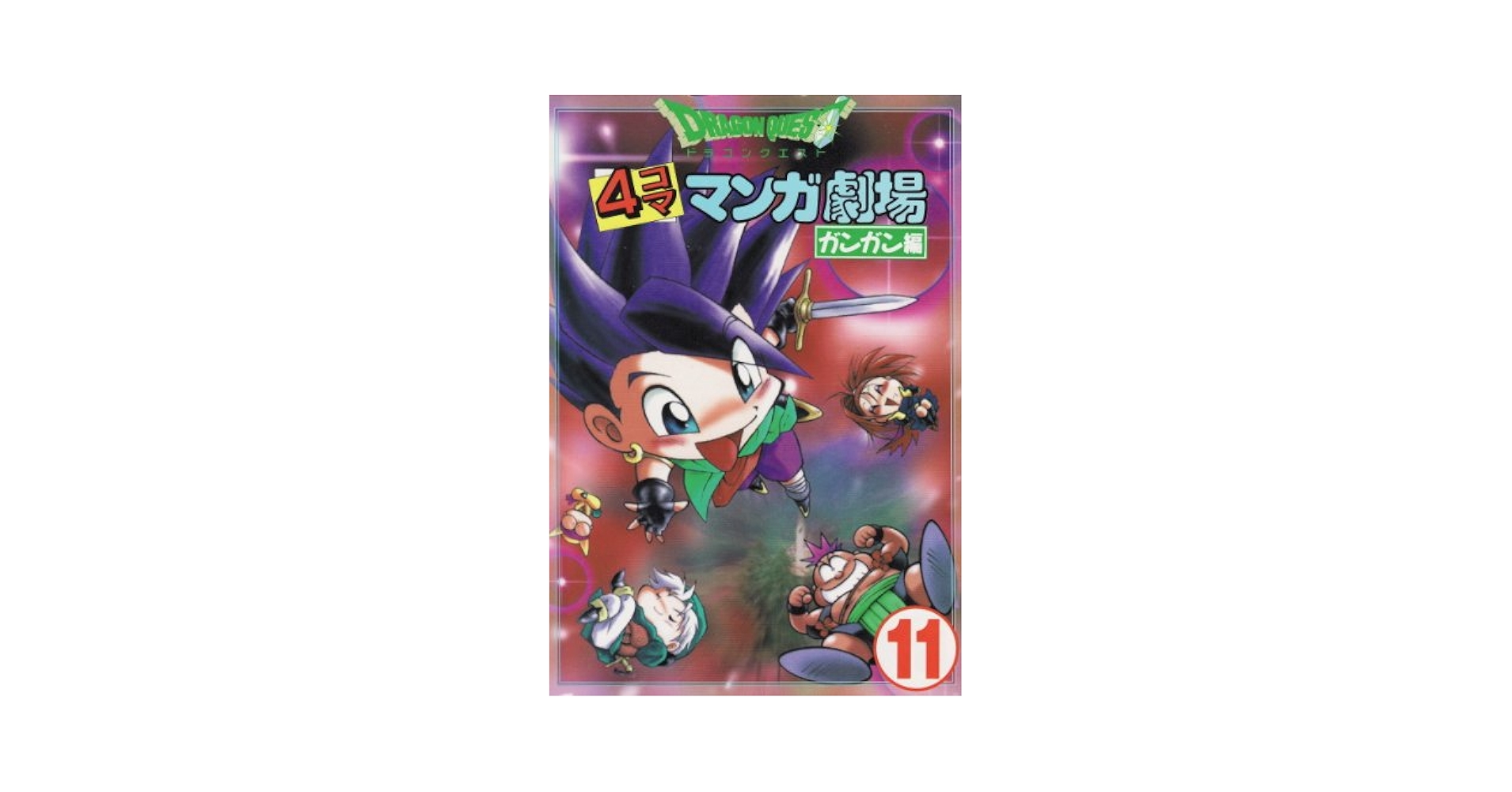 ドラゴンクエスト4コママンガ劇場 1Pコミック劇場 61HkFm5oH4L._UF350,350_QL50_.jpg