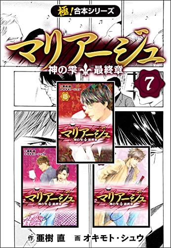 Amazon Co Jp 極 合本シリーズ マリアージュ 神の雫 最終章 7巻 Ebook 亜樹直 オキモト シュウ 本 Amazon Co Jp 極 合本シリーズ マリアージュ 神の雫 最終章 7巻 Ebook 亜樹直 オキモト シュウ 本