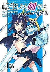 転生したら剣でした Another Wish【単話版】 第17話 (コミックライド