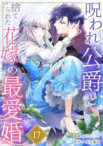 呪われ公爵と捨てられた花嫁の最愛婚１７ (comic スピラ)