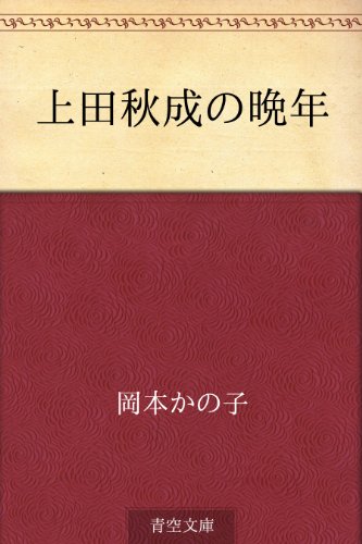 キンドル 無料電子書籍 上田秋成の晩年 バイ