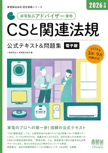 家電製品協会 認定資格シリーズ 2026年版 家電製品アドバイザー資格 CSと関連法規 公式テキスト&問題集