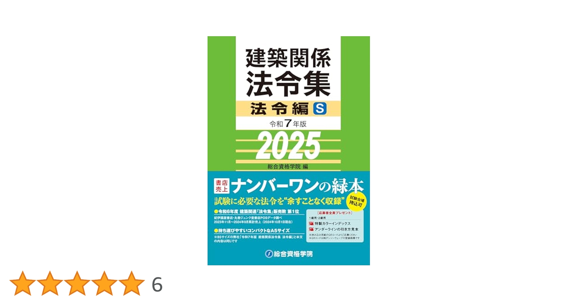 最新版【令和7年版】総合資格 線引きインデックス済 建築関係法令集　A5版　緑本 ☆【令和7年版】総合資格 線引きインデックス済 建築関係法令集